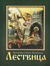 Лествица