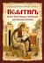 Псалтирь, или Богомысленные размышления