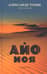 Айо моя