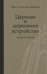 Церковь и церковное устройство
