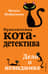 Приключения кота-детектива. Книга 7. Дело о невидимке