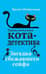 Приключения кота-детектива. Книга 3. Загадка сбежавшего сейфа