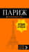 Париж