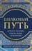 Шелковый путь. Дорога тканей рабов идей и религий