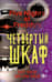 Пять ночей у Фредди. Книга 3. Четвёртый шкаф