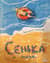Сенька и море