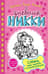 Дневник Никки. Книга 10. Собака, семь щенков и полный разгром