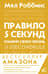 Правило 5 секунд. Измени свою жизнь
