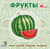 Книжки - картонки. Фрукты и овощи