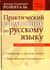 Практический справочник по русскому языку
