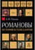 Романовы: история и генеалогия