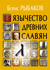 Язычество древних славян