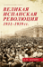 Великая испанская революция 1931-1939 гг.