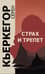 Страх и трепет
