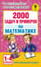 2000 задач и примеров по математике: 1-4 классы