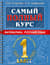 Самый полный курс. Математика. Русский язык. 1 класс