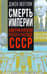 Смерть империи. Американский посол о распаде СССР