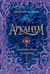 Арканум. Книга 3. Заклинатели чудовищ