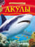 Акулы. Детская энциклопедия