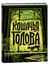 Кошачья голова