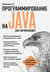Программирование на Java для начинающих