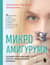 Микроамигуруми. Полный практический курс по микровязанию крючком