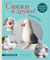 Свяжи и дружи! Миниатюрные реалистичные игрушки. Вязание на спицах