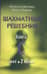 Шахматный решебник. Книга C. Мат в 2 хода