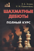 Шахматные дебюты. Полный курс