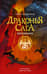 Драконья сага. Книга 16. Мятежники