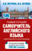Самый лучший самоучитель английского языка