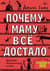 Почему маму всё достало