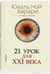 21 урок для XXI века