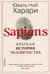 Sapiens. Краткая история человечества