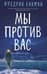 Мы против вас
