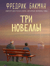 Три новеллы