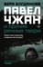 Павел Чжан и прочие речные твари