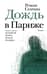 Дождь в Париже