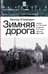 Зимняя дорога. Генерал А. Н. Пепеляев и анархист И. Я. Строд в Якутии. 1922-1923