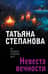 Невеста вечности