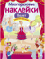 Многоразовые наклейки. Балет