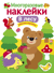 Многоразовые наклейки. В лесу