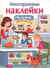 Многоразовые наклейки. На кухне