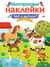 Многоразовые наклейки. Чей я малыш?