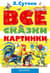 ВСЕ сказки и картинки