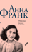 Убежище. Дневник в письмах