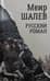 Русский роман