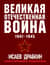 Великая Отечественная война 1941-1945. Самая полная иллюстрированная энциклопедия