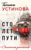 Сто лет пути