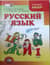 Русский язык. 1 класс. Учебник